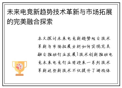 未来电竞新趋势技术革新与市场拓展的完美融合探索