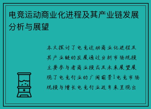 电竞运动商业化进程及其产业链发展分析与展望