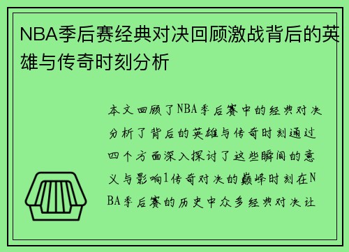 NBA季后赛经典对决回顾激战背后的英雄与传奇时刻分析