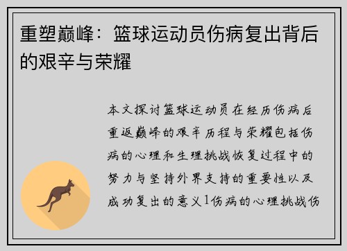 重塑巅峰：篮球运动员伤病复出背后的艰辛与荣耀