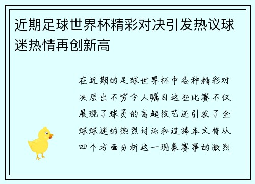 近期足球世界杯精彩对决引发热议球迷热情再创新高