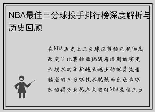 NBA最佳三分球投手排行榜深度解析与历史回顾