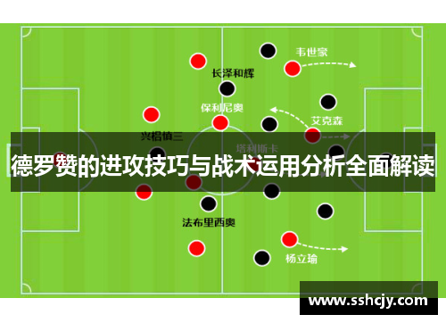 德罗赞的进攻技巧与战术运用分析全面解读