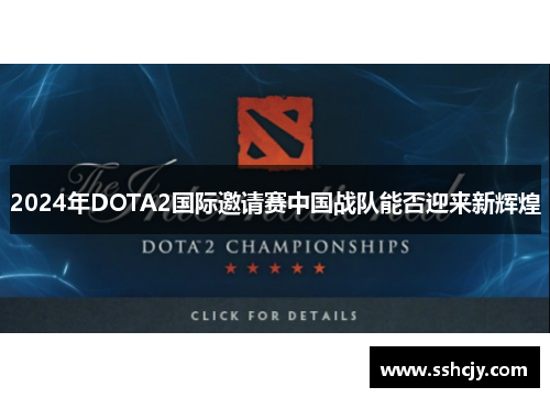 2024年DOTA2国际邀请赛中国战队能否迎来新辉煌