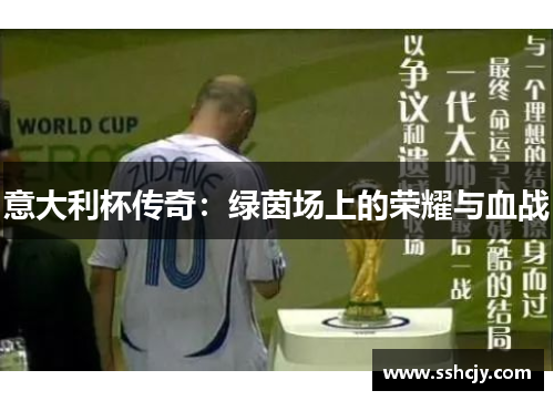 意大利杯传奇:绿茵场上的荣耀与血战 意大利杯传奇:绿茵场上的荣耀与血战