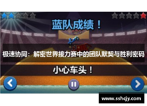 极速协同:解密世界接力赛中的团队默契与胜利密码 极速协同:解密世界接力赛中的团队默契与胜利密码