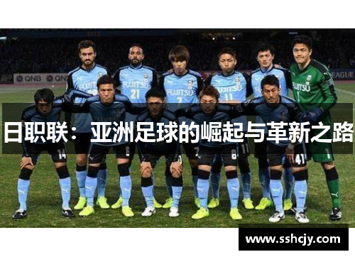 日职联:亚洲足球的崛起与革新之路 日职联:亚洲足球的崛起与革新之路