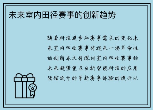 未来室内田径赛事的创新趋势 未来室内田径赛事的创新趋势