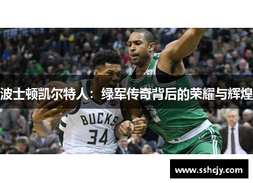 波士顿凯尔特人:绿军传奇背后的荣耀与辉煌 波士顿凯尔特人:绿军传奇背后的荣耀与辉煌
