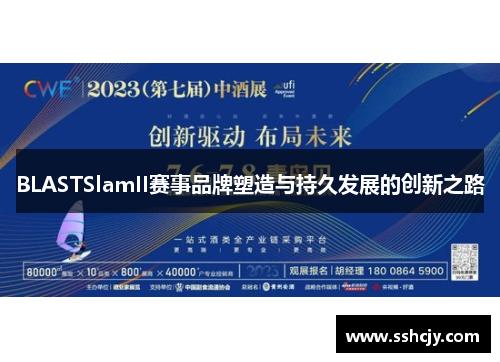 BLASTSlamII赛事品牌塑造与持久发展的创新之路 BLASTSlamII赛事品牌塑造与持久发展的创新之路