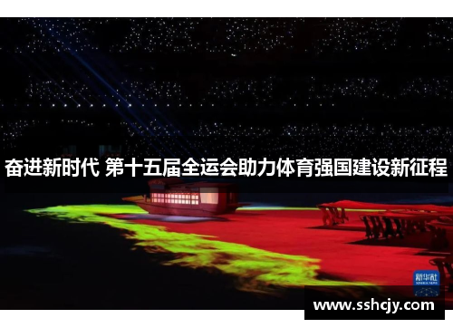 奋进新时代 第十五届全运会助力体育强国建设新征程 奋进新时代 第十五届全运会助力体育强国建设新征程