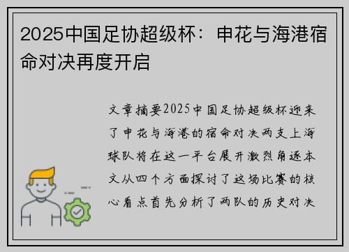2025中国足协超级杯:申花与海港宿命对决再度开启 2025中国足协超级杯:申花与海港宿命对决再度开启