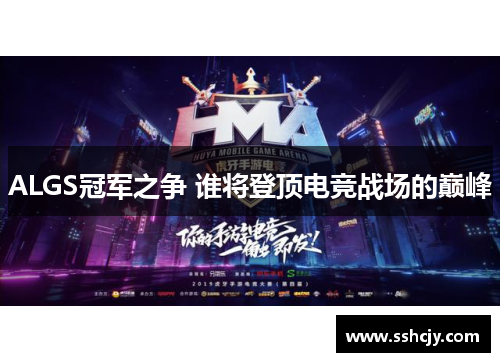 ALGS冠军之争 谁将登顶电竞战场的巅峰 ALGS冠军之争 谁将登顶电竞战场的巅峰