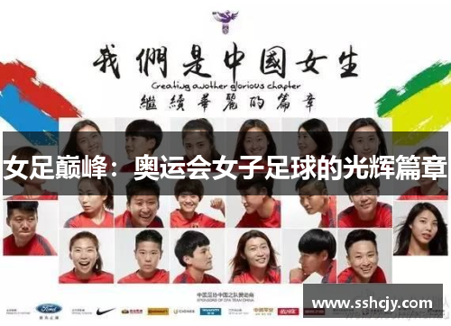 女足巅峰:奥运会女子足球的光辉篇章 女足巅峰:奥运会女子足球的光辉篇章
