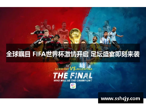 全球瞩目 FIFA世界杯激情开启 足坛盛宴即刻来袭 全球瞩目 FIFA世界杯激情开启 足坛盛宴即刻来袭