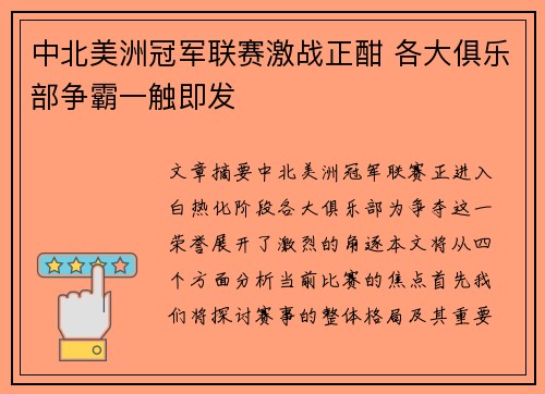 中北美洲冠军联赛激战正酣 各大俱乐部争霸一触即发 中北美洲冠军联赛激战正酣 各大俱乐部争霸一触即发