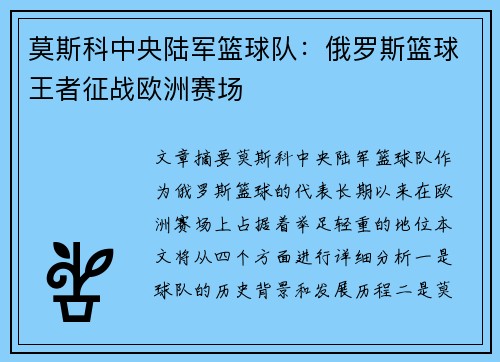 莫斯科中央陆军篮球队:俄罗斯篮球王者征战欧洲赛场 莫斯科中央陆军篮球队:俄罗斯篮球王者征战欧洲赛场