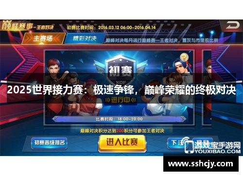 2025世界接力赛:极速争锋,巅峰荣耀的终极对决 2025世界接力赛:极速争锋,巅峰荣耀的终极对决