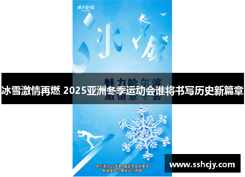 冰雪激情再燃 2025亚洲冬季运动会谁将书写历史新篇章 冰雪激情再燃 2025亚洲冬季运动会谁将书写历史新篇章