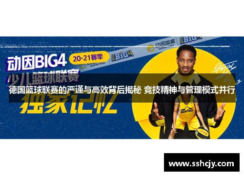 德国篮球联赛的严谨与高效背后揭秘 竞技精神与管理模式并行 德国篮球联赛的严谨与高效背后揭秘 竞技精神与管理模式并行