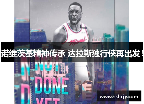 诺维茨基精神传承 达拉斯独行侠再出发! 诺维茨基精神传承 达拉斯独行侠再出发!