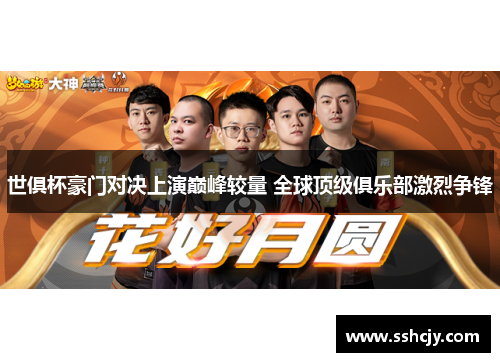 世俱杯豪门对决上演巅峰较量 全球顶级俱乐部激烈争锋 世俱杯豪门对决上演巅峰较量 全球顶级俱乐部激烈争锋
