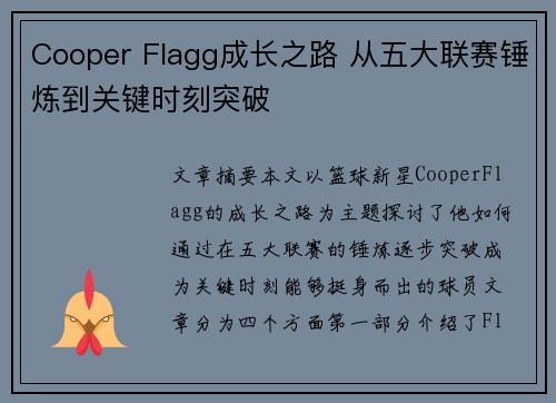 Cooper Flagg成长之路 从五大联赛锤炼到关键时刻突破 Cooper Flagg成长之路 从五大联赛锤炼到关键时刻突破