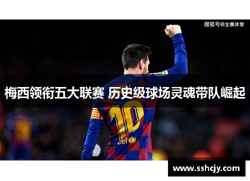梅西领衔五大联赛 历史级球场灵魂带队崛起 梅西领衔五大联赛 历史级球场灵魂带队崛起