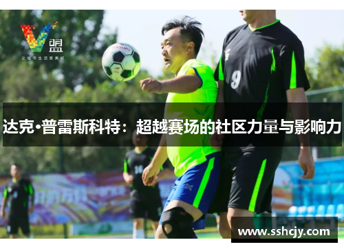 达克·普雷斯科特:超越赛场的社区力量与影响力 达克·普雷斯科特:超越赛场的社区力量与影响力