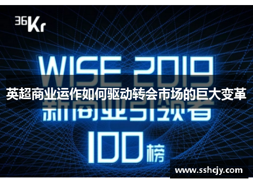 英超商业运作如何驱动转会市场的巨大变革 英超商业运作如何驱动转会市场的巨大变革