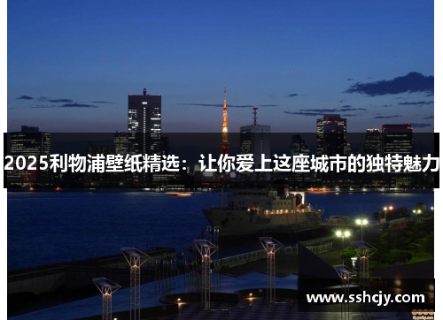2025利物浦壁纸精选:让你爱上这座城市的独特魅力 2025利物浦壁纸精选:让你爱上这座城市的独特魅力