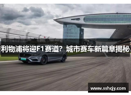 利物浦将迎F1赛道?城市赛车新篇章揭秘