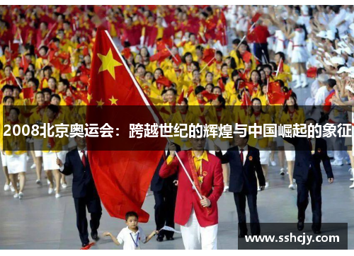 2008北京奥运会:跨越世纪的辉煌与中国崛起的象征